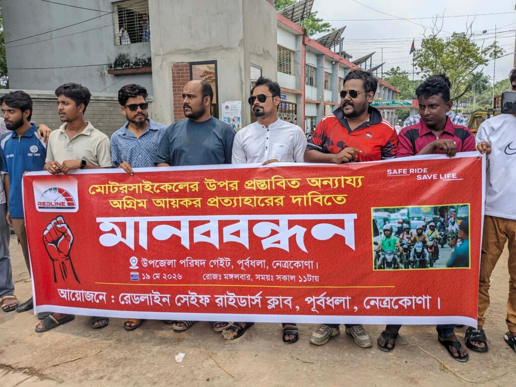 মোটরসাইকেলের ওপর ট্যাক্স নির্ধারণের প্রতিবাদে পূর্বধলায় মানববন্ধন