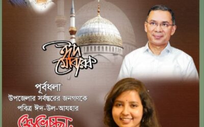 সংরক্ষিত নারী আসনের সাংসদ মানসুরা আক্তারের পক্ষ থেকে সবাই কে ঈদ মোবারক