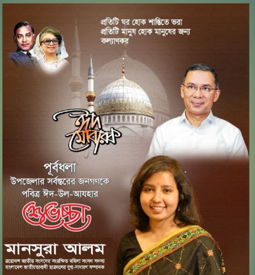 সংরক্ষিত নারী আসনের সাংসদ মানসুরা আক্তারের পক্ষ থেকে সবাই কে ঈদ মোবারক
