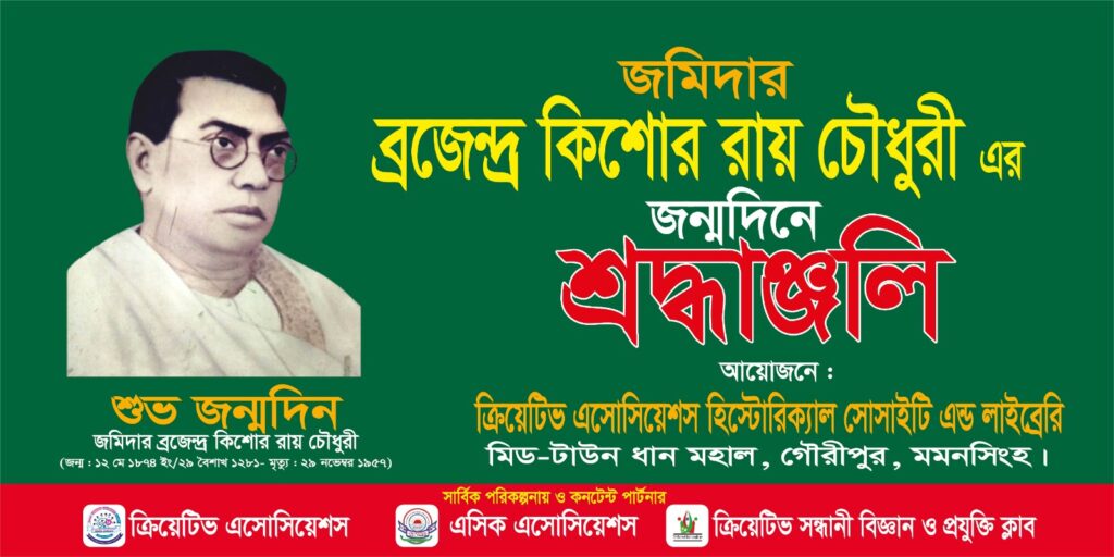 গৌরীপুর রাজবাড়ির জমিদার ব্রজেন্দ্র কিশোর রায় চৌধুরীর জীবনকাহিনী ও কীর্তি