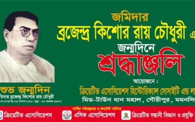 গৌরীপুর রাজবাড়ির জমিদার ব্রজেন্দ্র কিশোর রায় চৌধুরীর জীবনকাহিনী ও কীর্তি