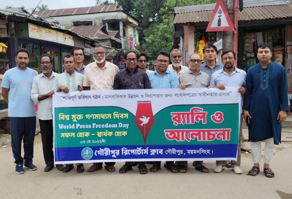 গৌরীপুরে বিশ্ব মুক্ত গণমাধ্যম দিবস পালিত