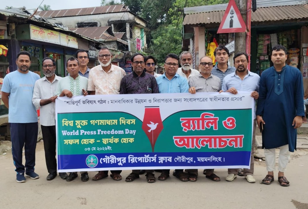 গৌরীপুরে বিশ্ব মুক্ত গণমাধ্যম দিবস পালিত