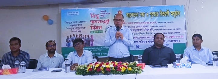 বিশ্ব জনসংখ্যা দিবস উপলক্ষে নেত্রকোনায় আলোচনা সভা ও পুরস্কার বিতরণী অনুষ্ঠান অনুষ্ঠিত