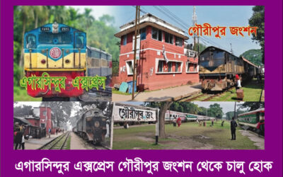এগারসিন্দুর এক্সপ্রেস গৌরীপুর জংশন থেকে চালু করার দাবী