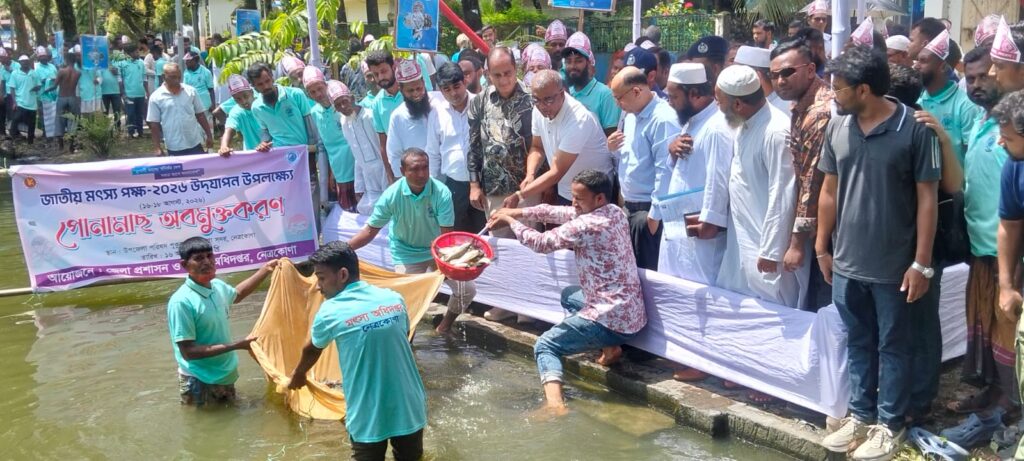 জাতীয় মৎস্য পক্ষ উপলক্ষে  নেত্রকোনায় বর্ণাঢ্য র‍্যালী, আলোচনা সভা, পোনা অবমুক্ত করণ ও পুরস্কার বিতরণ 
