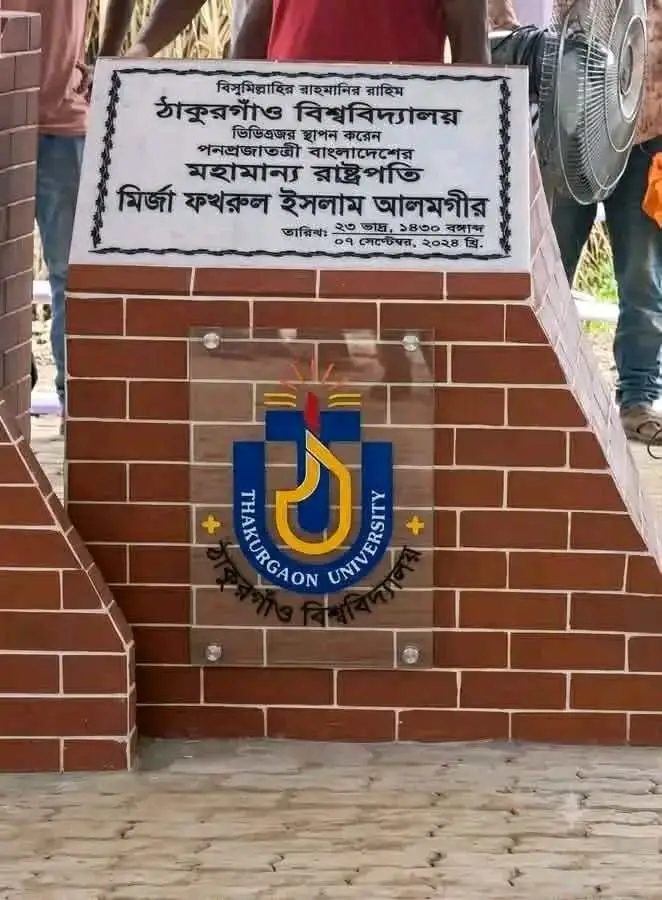 ঠাকুরগাঁও বিশ্ববিদ্যালয়ের ভিত্তিপ্রস্তর স্থাপন করবেন রাষ্ট্রপতি মির্জা ফখরুল আলমগীর