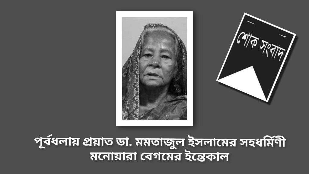 পূর্বধলায় প্রয়াত ডা. মমতাজুল ইসলামের সহধর্মিণী মনোয়ারা বেগম মারা গেছেন
