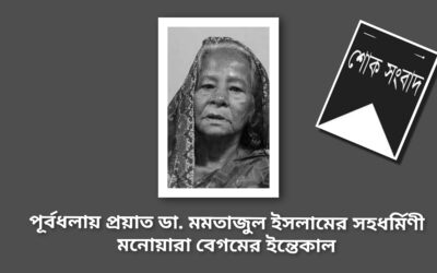 পূর্বধলায় প্রয়াত ডা. মমতাজুল ইসলামের সহধর্মিণী মনোয়ারা বেগম মারা গেছেন