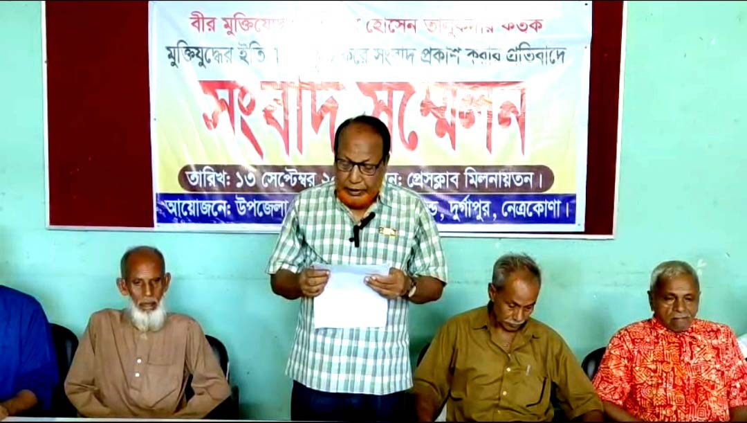 দুর্গাপুরে মুক্তিযুদ্ধের ইতিহাস বিকৃতির অভিযোগ সংবাদ সম্মেলন