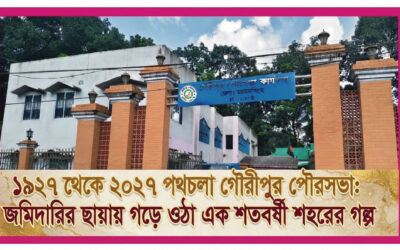 ১৯২৭ থেকে ২০২৭পথচলা গৌরীপুর পৌরসভা: জমিদারির ছায়ায় গড়ে ওঠা এক শতবর্ষী শহরের গল্প   