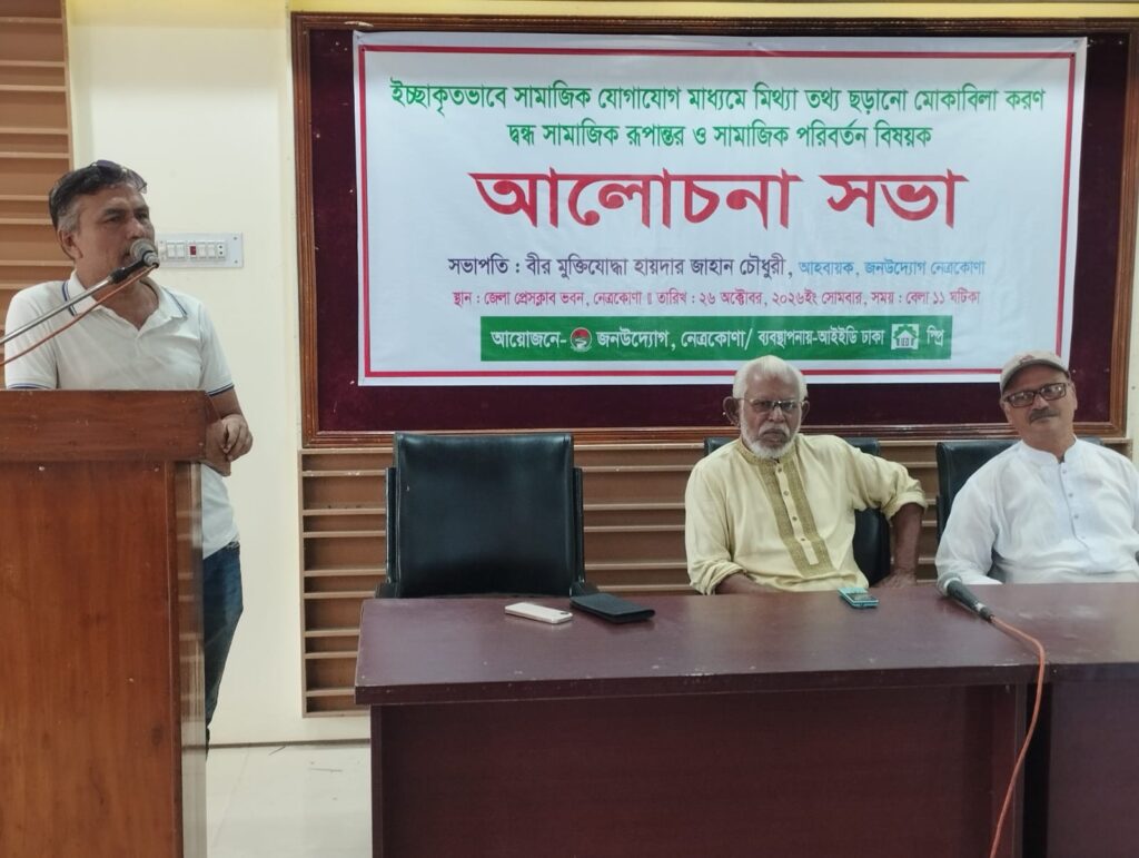 নেত্রকোনায় সামাজিক যোগাযোগ মাধ্যমে মিথ্যা ও অপতথ্য প্রতিরোধ বিষয়ক আলোচনা সভা