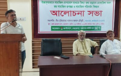 নেত্রকোনায় সামাজিক যোগাযোগ মাধ্যমে মিথ্যা ও অপতথ্য প্রতিরোধ বিষয়ক আলোচনা সভা