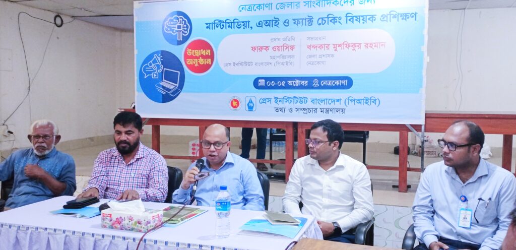 নেত্রকোনায় মাল্টিমিডিয়া, এআই ও ফ্যাক্ট চেকিং’ বিষয়ক ৩ দিন ব্যাপী প্রশিক্ষণ কর্মশালা শুরু