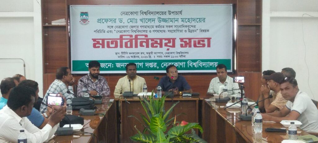নেত্রকোনা বিশ্ববিদ্যালয় উপাচার্যের সাথে সাংবাদিকদের মতবিনিময় সভা
