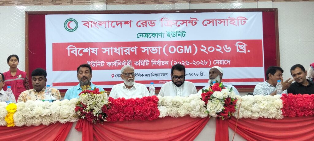 নেত্রকোনা রেডক্রিসেন্ট ইউনিটের বিশেষ সাধারণ সভা ও দ্বি-বার্ষিক  নির্বাচন
