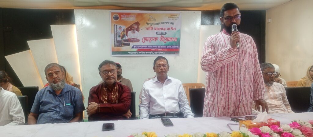 পূর্বধলায় আবদুল মান্নান আলালের ‘ভাটি বাংলার বাউল’ বইয়ের মোড়ক উন্মোচন
